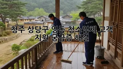 청주 상당구 영동: 청소업체 고객 지원, 궁금증 해결!