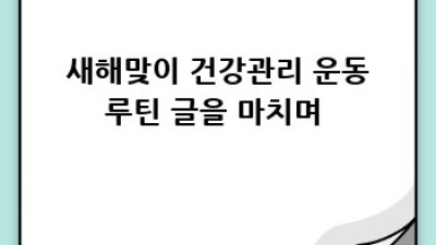 💪 새해맞이 건강관리 운동 루틴 🤸‍♀️ 나만의 맞춤 운동 계획!