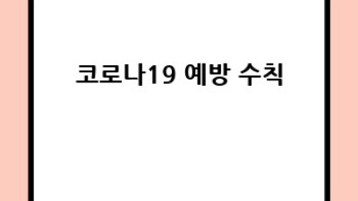 코로나19 극복! 경혈 지압으로 면역력 UP!