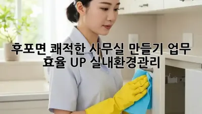 후포면 쾌적한 사무실 만들기✨: 업무 효율 UP! #실내환경관리