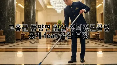 고흥군 풍양면🏡 침실 정리정돈🧹✨꿀팁 공개! (feat. 꿀잠 보장😴)