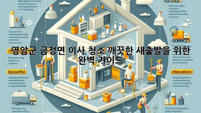 영암군 금정면 이사 청소: 깨끗한 새출발을 위한 완벽 가이드