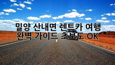 🚗 밀양 산내면 렌트카 여행 완벽 가이드: 초보도 OK! 🏞️