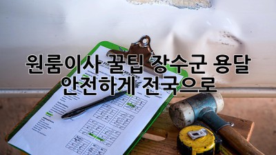 원룸이사 꿀팁🍯 장수군 용달, 안전하게 전국으로! 🚚