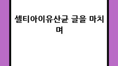 장 건강 지킴이 🦸‍♀️ 셀티아이유산균 파헤치기