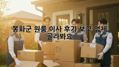 봉화군 원룸 이사? 후기 보고 업체 골라봐요!