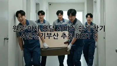 원룸 이사, 용달 서비스 쉽게 찾기! 서울/경기/부산 추천 BEST 5