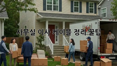 사무실 이사, 케이블 정리 꿀팁!